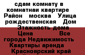 сдам комнату в 1 комнатнаи квартире  › Район ­ москва › Улица ­ рождественская › Дом ­ 14 › Этажность дома ­ 17 › Цена ­ 10 000 - Все города Недвижимость » Квартиры аренда   . Красноярский край,Бородино г.